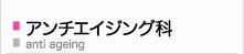 アンチエイジング科