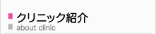 クリニック紹介
