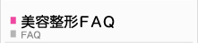 美容整形ＦＡＱ
