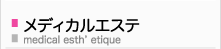 メディカルエステ