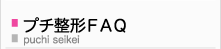 プチ整形ＦＡＱ