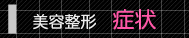 症状