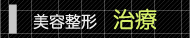 治療