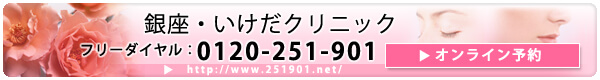 銀座 いけだクリニック ご予約 0120-251-901