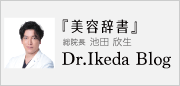 ドクター池田ブログ『美容辞書』