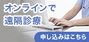 オンライン遠隔診療/池田クリニック