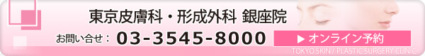 東京皮膚科・東京形成外科 ご予約 03-3545-8000