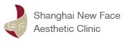 上海の美容外科　上海纽菲思医疗美容 Shanghai New Face Aesthetic Clinic
