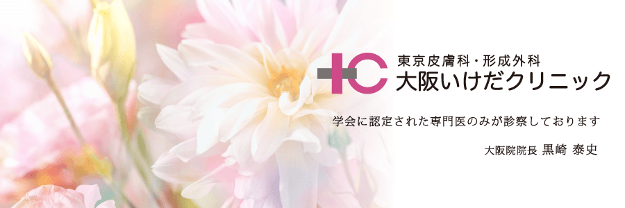 池田クリニック/美容外科・美容皮膚科