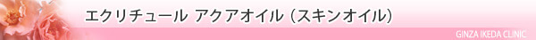 美容皮膚科・エクリチュール アクアオイル（スキンオイル）/東京皮膚科・形成外科