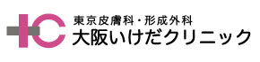 池田クリニック/美容外科・美容皮膚科