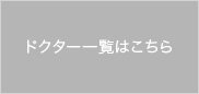 いけだクリニックドクター一覧