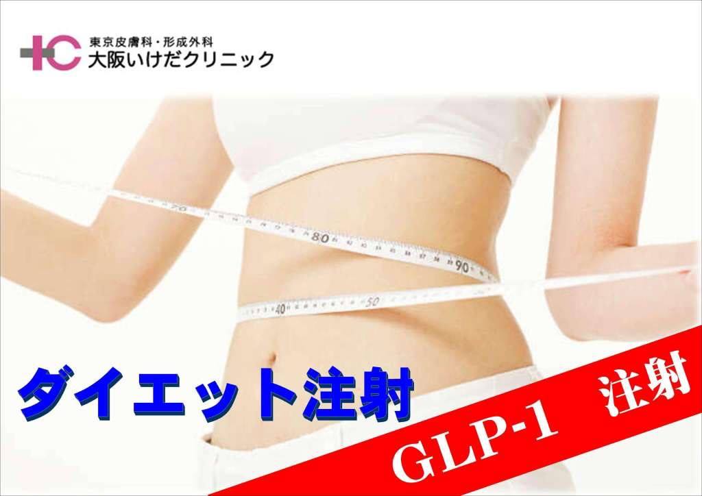 美容ダイエット・GLP-1注射/東京皮膚科・形成外科