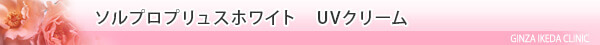 美容皮膚科・ソルプロプリュスホワイト UVクリーム/東京皮膚科・形成外科