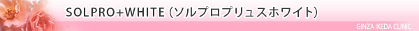 美容皮膚科・SOLPRO+WHITE（ソルプロプリュスホワイト）/東京皮膚科・形成外科