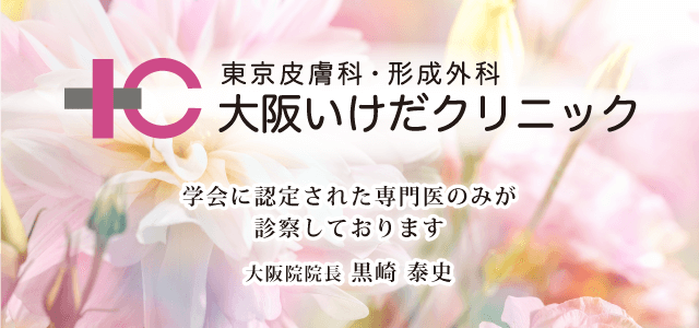 池田クリニック/美容外科・美容皮膚科