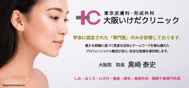 池田クリニック/美容外科・美容皮膚科