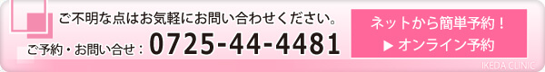 池田クリニック ご予約 0725-44-4481