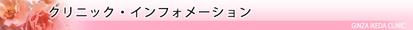 クリニック 情報 案内/東京皮膚科・形成外科