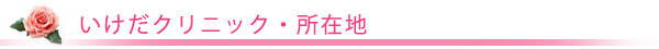 クリニック案内・所在地/東京皮膚科・形成外科