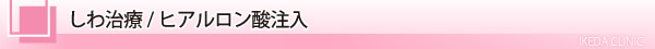 美容皮膚科・しわ治療 ヒアルロン酸注入/東京皮膚科・形成外科