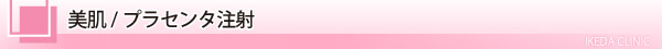 美容皮膚科・美肌 プラセンタ注射/東京皮膚科・形成外科
