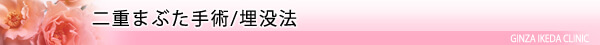 美容外科・二重まぶた 埋没法・スクエア法/東京皮膚科・形成外科