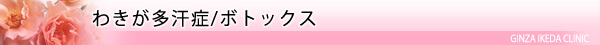 美容外科・わきが多汗症 ボトックス/東京皮膚科・形成外科