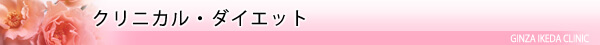 美容ダイエット・クリニカル・ダイエット/東京皮膚科・形成外科