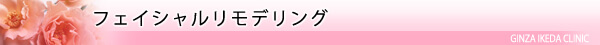 美容皮膚科・フェイシャルリモデリング/東京皮膚科・形成外科