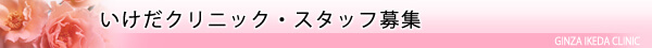 スタッフ募集/東京皮膚科・形成外科