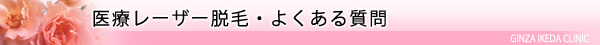 美容皮膚科・医療レーザー脱毛/東京皮膚科・形成外科