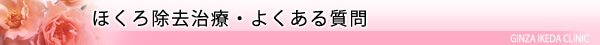 美容皮膚科・ほくろ除去治療/東京皮膚科・形成外科