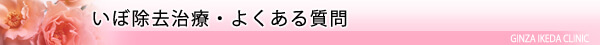 美容皮膚科・いぼ除去治療/東京皮膚科・形成外科