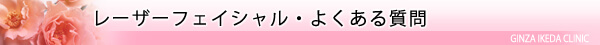 美容皮膚科・レーザーフェイシャル/東京皮膚科・形成外科