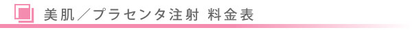 美容皮膚科・美肌 プラセンタ注射 料金表/東京皮膚科・形成外科