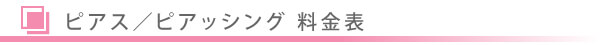 美容外科・ピアス ピアッシング/東京皮膚科・形成外科