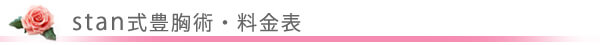 美容外科・豊胸手術 料金表/東京皮膚科・形成外科