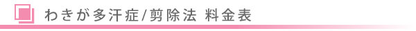 美容外科・わきが多汗症 ボトックス/東京皮膚科・形成外科