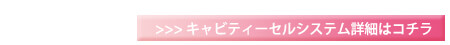 美容ダイエット・キャビティーセルシステム/東京皮膚科・形成外科