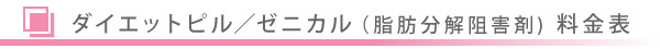 美容皮膚科・ダイエット・ダイエットピル/東京皮膚科・形成外科