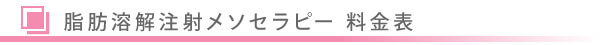 美容ダイエット・脂肪溶解注射 メソセラピー/東京皮膚科・形成外科