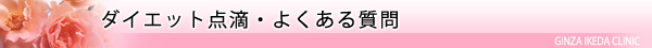 美容ダイエット・ダイエット点滴/東京皮膚科・形成外科