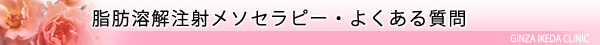 美容ダイエット・脂肪溶解注射 メソセラピー/東京皮膚科・形成外科