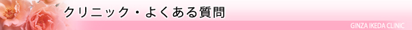 美容外科・美容皮膚科/東京皮膚科・形成外科