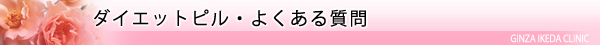 美容ダイエット・ダイエットピル/東京皮膚科・形成外科