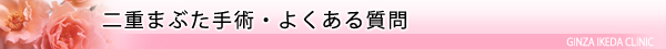 美容外科・二重まぶた手術/東京皮膚科・形成外科