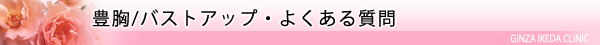 美容外科・豊胸手術/東京皮膚科・形成外科