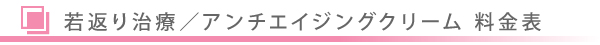 美容皮膚科・若返り治療/アンチエイジングクリーム/東京皮膚科・形成外科