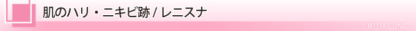 美容皮膚科・肌のハリ・ニキビ跡/レニスナ/東京皮膚科・形成外科